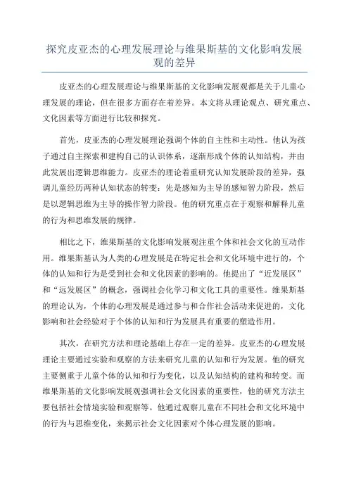 探究皮亚杰的心理发展理论与维果斯基的文化影响发展观的差异