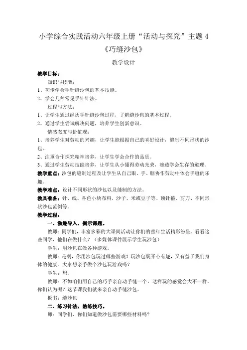 小学综合实践活动巧缝沙包教学设计学情分析教材分析课后反思