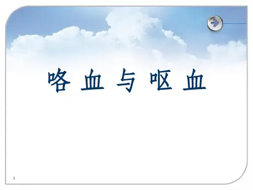咯血与呕血ppt课件