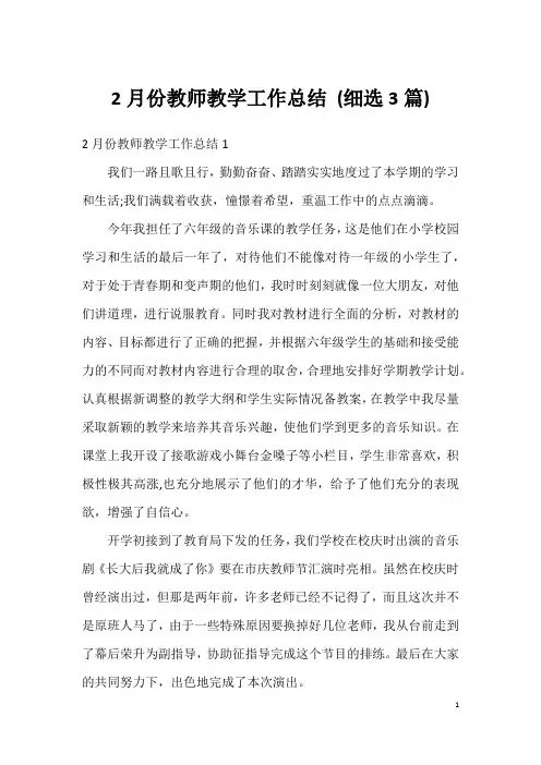 2月份教师教学工作总结(细选3篇)