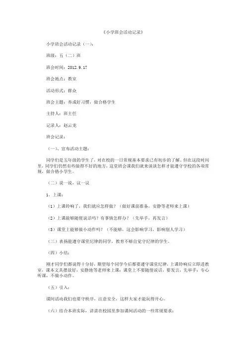 小学班会活动记录12篇-精品