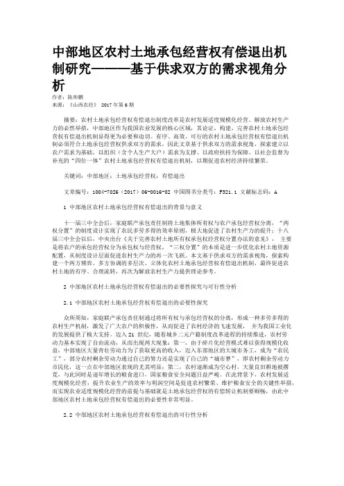 中部地区农村土地承包经营权有偿退出机制研究———基于供求双方