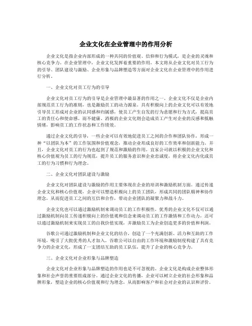 企业文化在企业管理中的作用分析