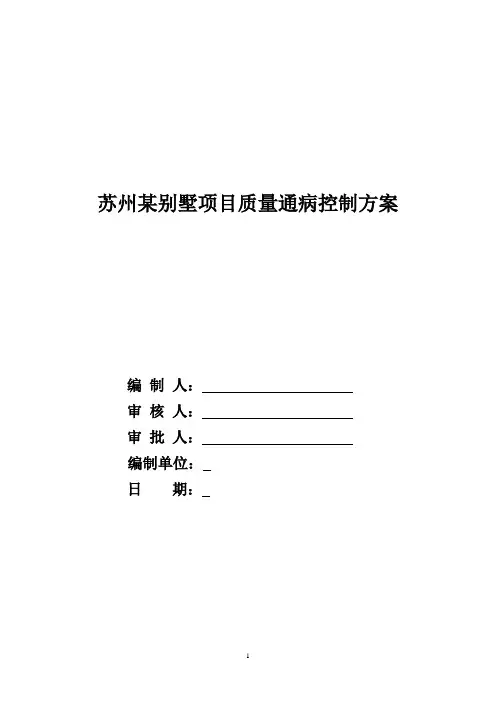 苏州某别墅项目质量通病控制方案_secret(10.10)