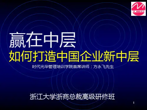 时代光华管理培训学院首席讲师方永飞先生