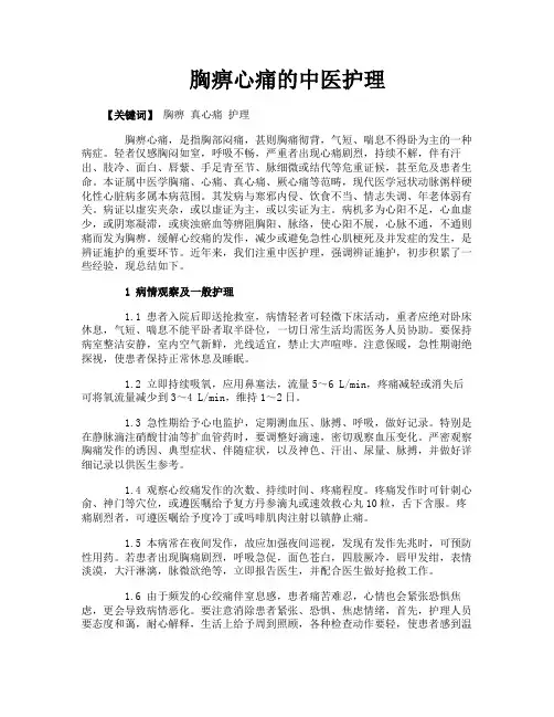 胸痹心痛的中医护理