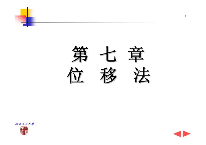 结构力学 位移法