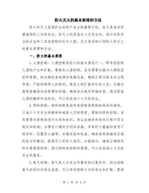 防火灭火的基本原理和方法