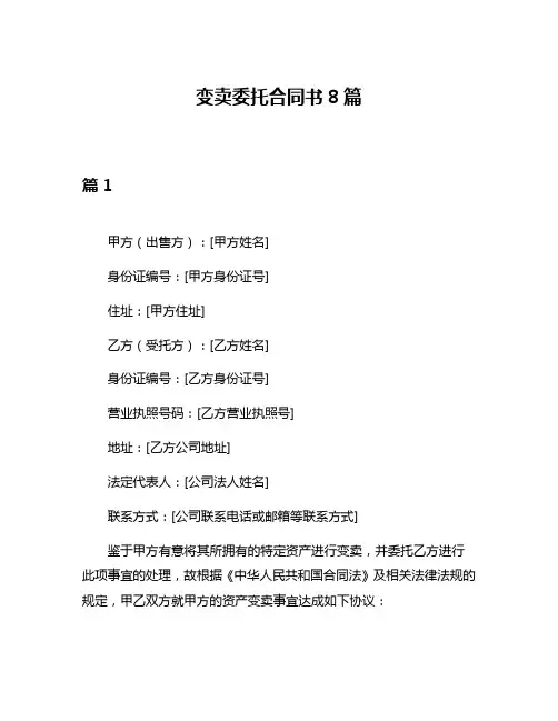 变卖委托合同书8篇