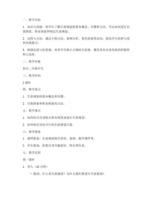 生涯教育优秀教案模板范文