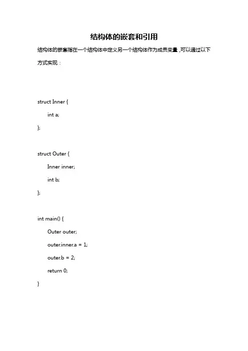 结构体的嵌套和引用