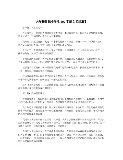 六年级日记小学生400字范文【三篇】