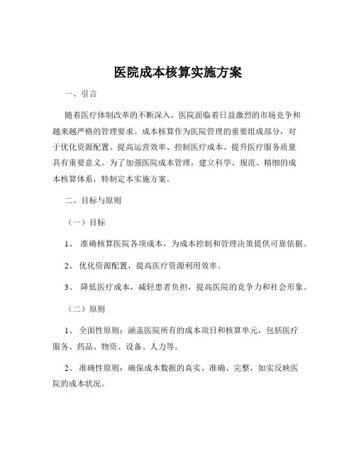医院成本核算实施方案