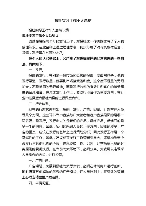 报社实习工作个人总结