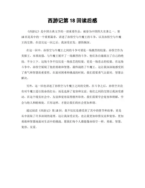 西游记第18回读后感