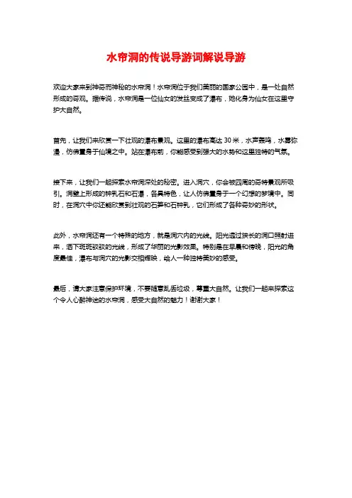 水帘洞的传说导游词解说导游