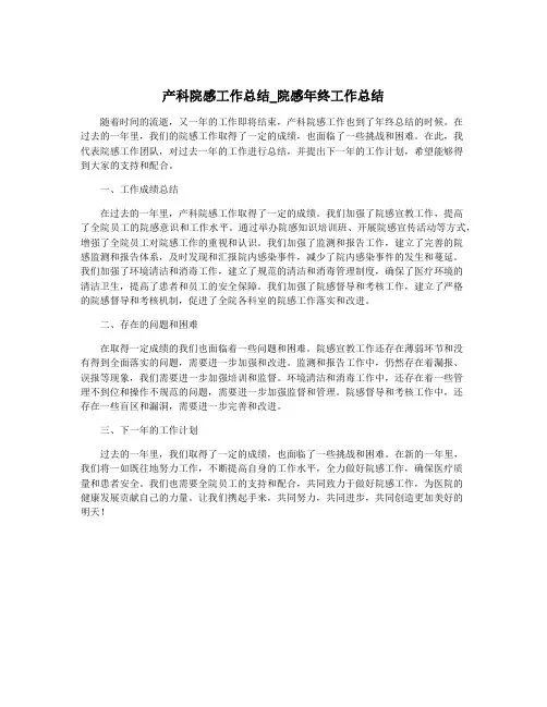 产科院感工作总结_院感年终工作总结