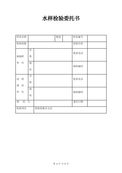 水样检验委托书范本 表格形式