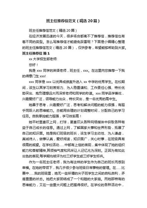 班主任推荐信范文（精选20篇）