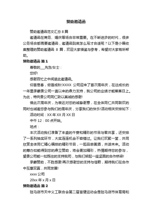 赞助邀请函