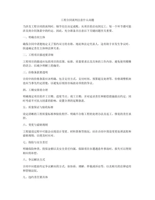 工程合同谈判注意什么问题