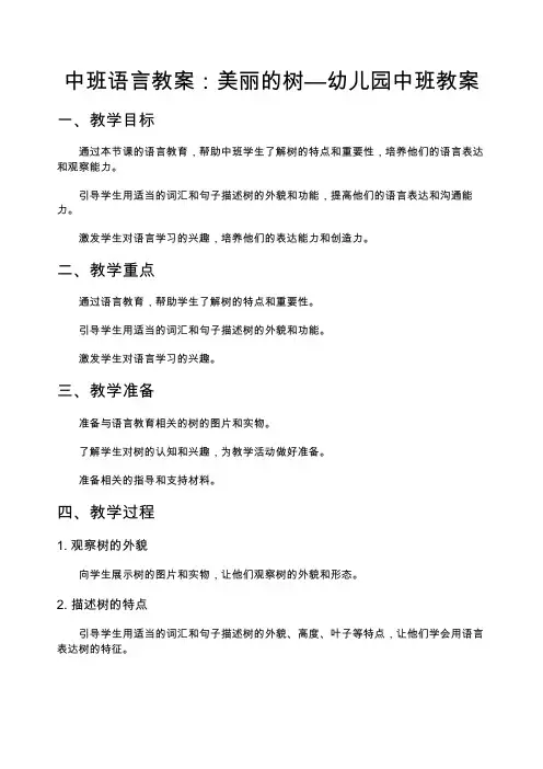 中班语言教案：美丽的树—幼儿园中班教案