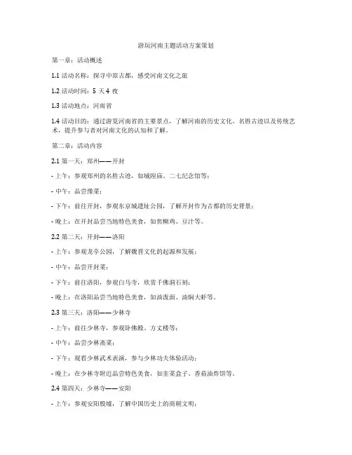 游玩河南主题活动方案策划