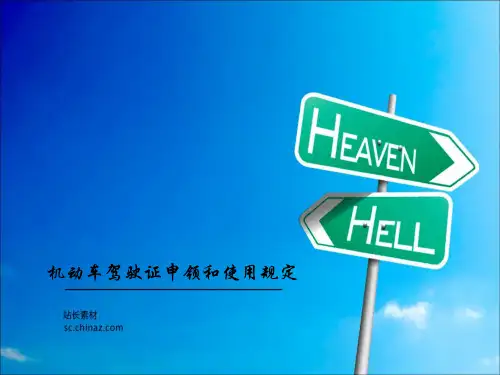 机动车驾驶证申领和使用规定 2