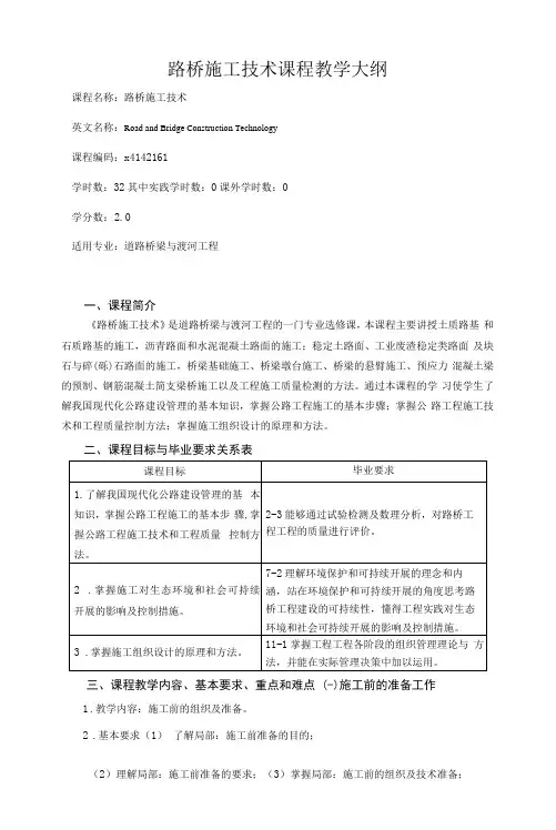 路桥施工技术课程教学大纲