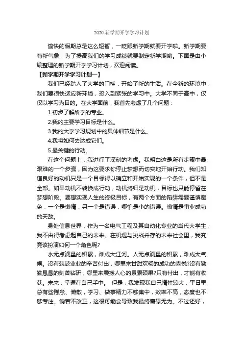 2020新学期开学学习计划_学习计划_