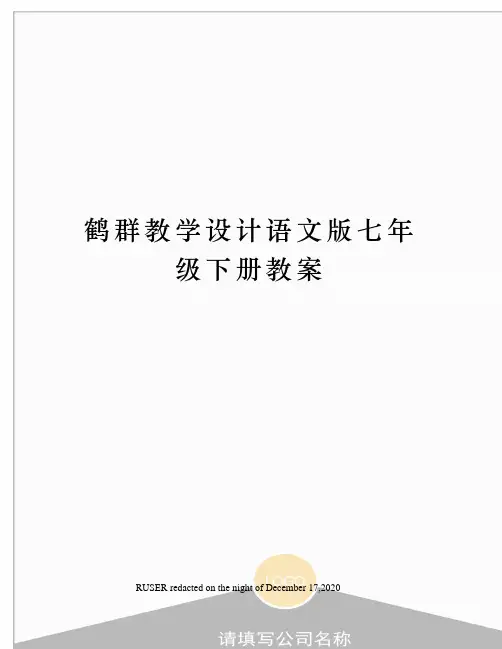 鹤群教学设计语文版七年级下册教案