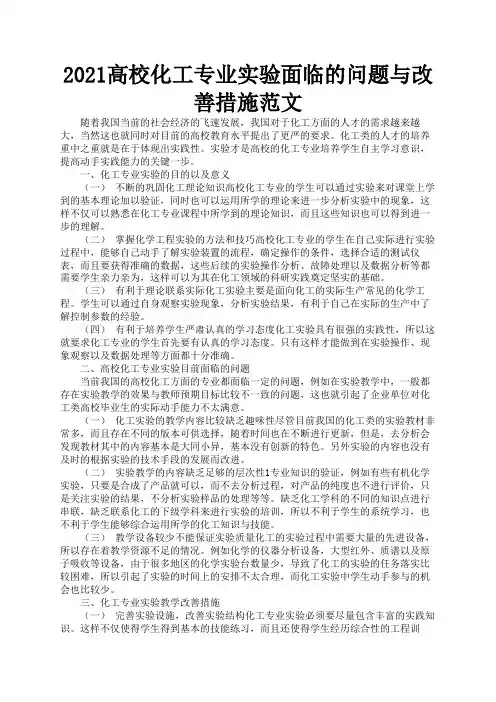 2021高校化工专业实验面临的问题与改善措施范文3