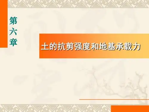 土的抗剪强度和地基承载力