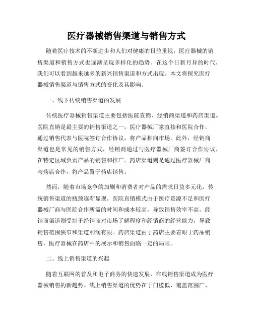 医疗器械销售渠道与销售方式