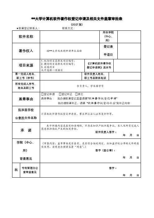 武汉理工大学计算机软件著作权登记申请及相关文件盖章审批表【模板】