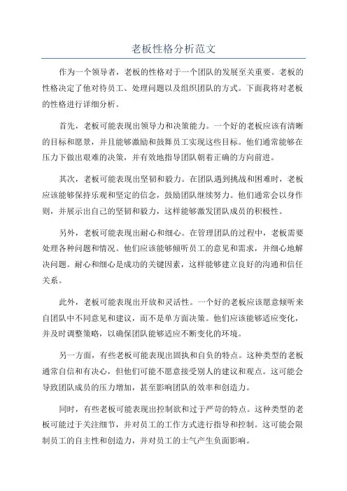 老板性格分析范文
