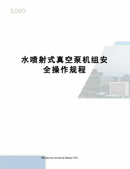 水喷射式真空泵机组安全操作规程