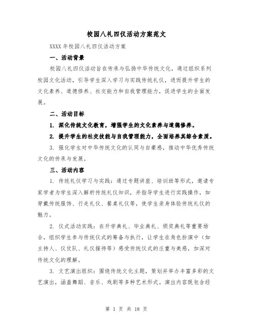 校园八礼四仪活动方案范文(7篇)