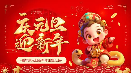 《庆元旦迎新年》节日介绍主题班会课件PPT