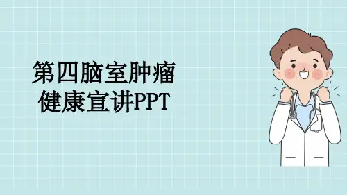 第四脑室肿瘤健康宣讲PPT