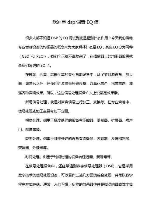 欧迪臣dsp调音EQ值