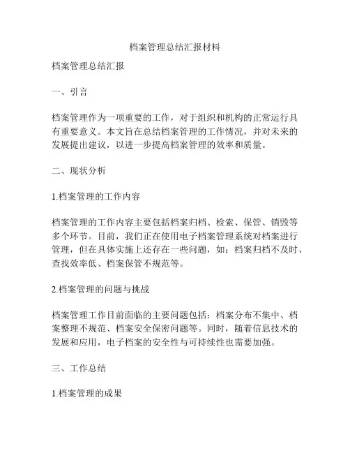 档案管理总结汇报材料