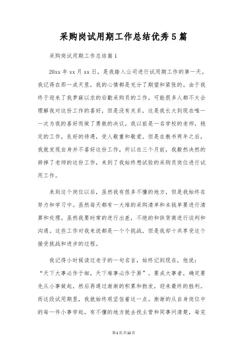 采购岗试用期工作总结优秀5篇