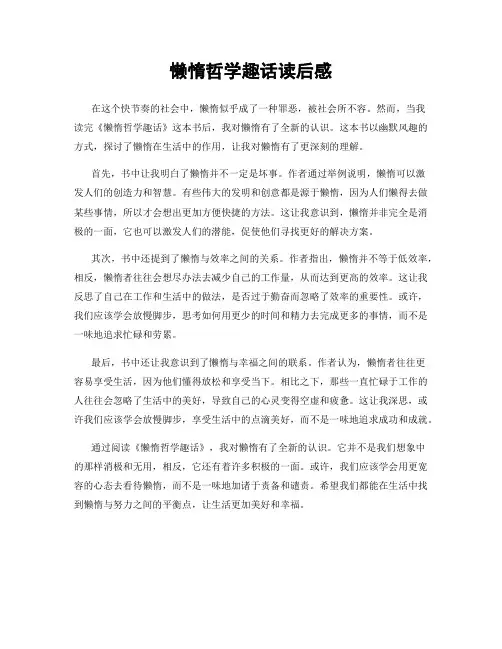 懒惰哲学趣话读后感