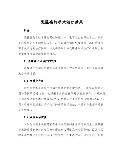 乳腺癌的手术治疗效果