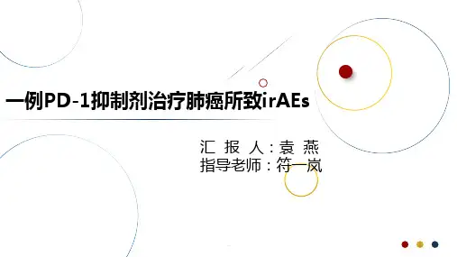 免疫治疗相关不良反应PPT课件