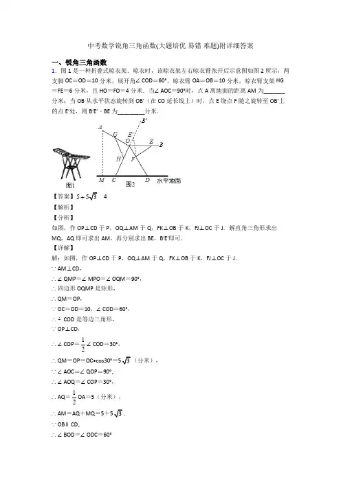 中考数学锐角三角函数(大题培优 易错 难题)附详细答案