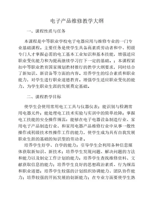 电子产品维修教学大纲