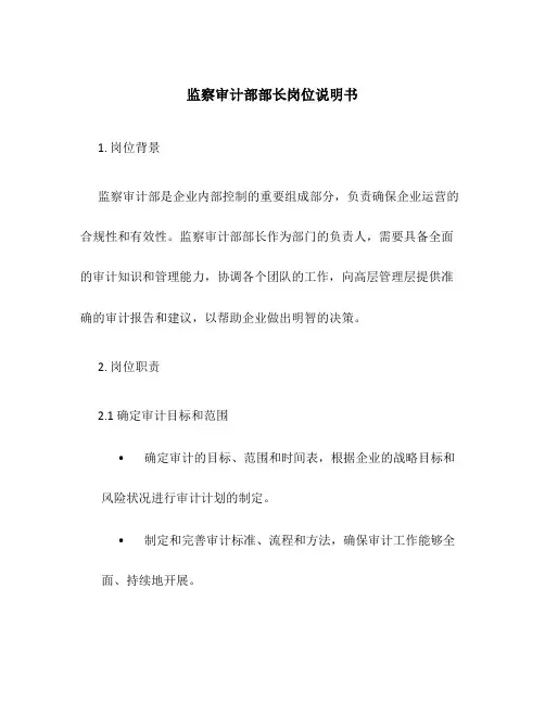 监察审计部部长岗位说明书
