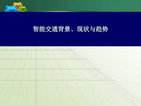 第一章智能交通发展背景现状趋势ppt课件